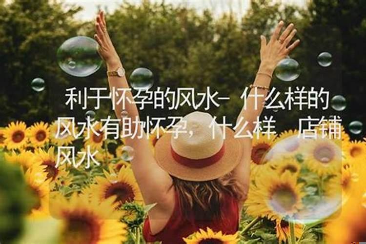 生孩子跟风水有关系吗