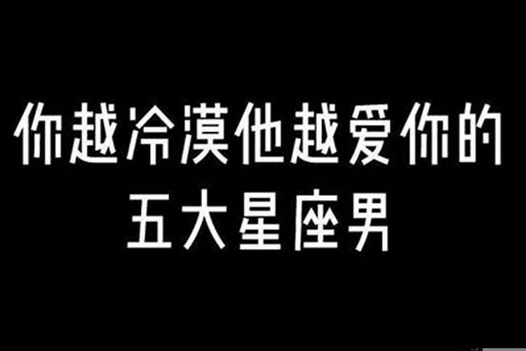 你越冷漠越喜欢你的星座