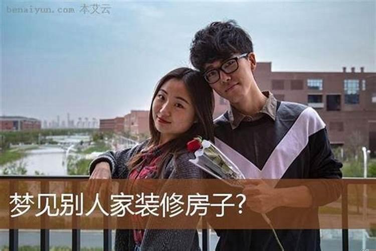 梦见帮别人家装修房子预示着什么