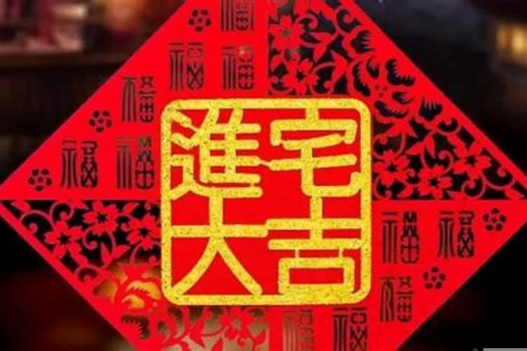 2025年1月份最吉利入宅是哪天