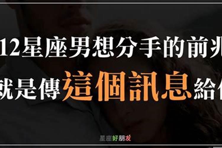 12星座男想分手的预兆