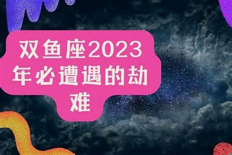 2025年双鱼座很惨