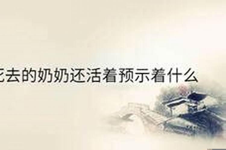 梦见奶奶还活着就办丧事