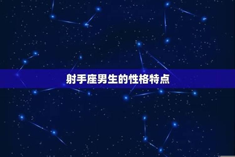 怎样才能让射手座男生喜欢你