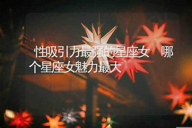 哪个星座福气最大