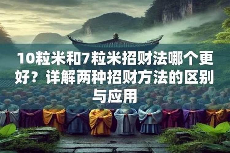十粒米招财法的亲身经历