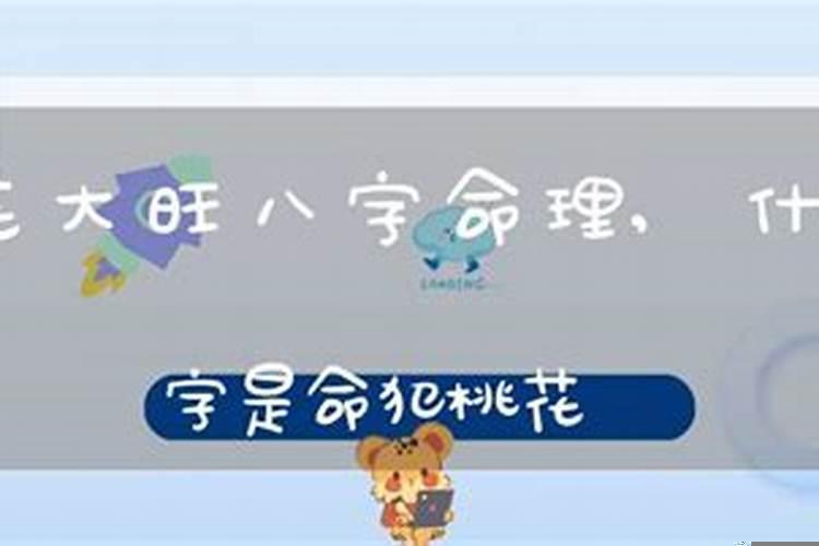 算命说我命里犯桃花