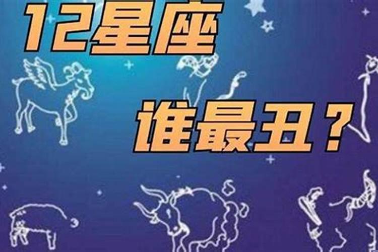 12星座谁最丑排名男
