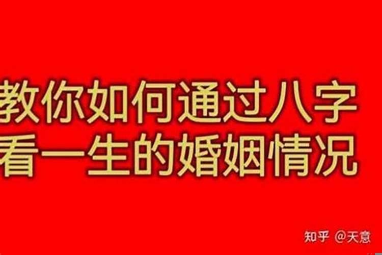 八字论婚姻之女命婚姻