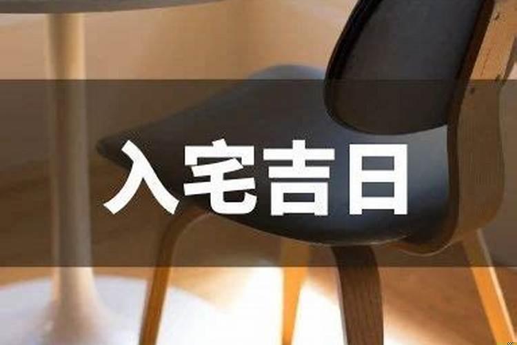 最近什么日子适合进宅