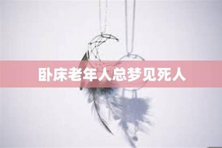 睡觉时总梦到死人是什么原因