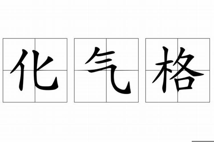 从格和化气格