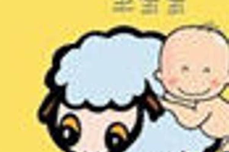 羊年生孩子好不好