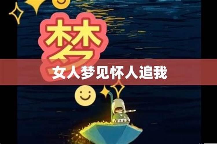 女人梦到小人追自己