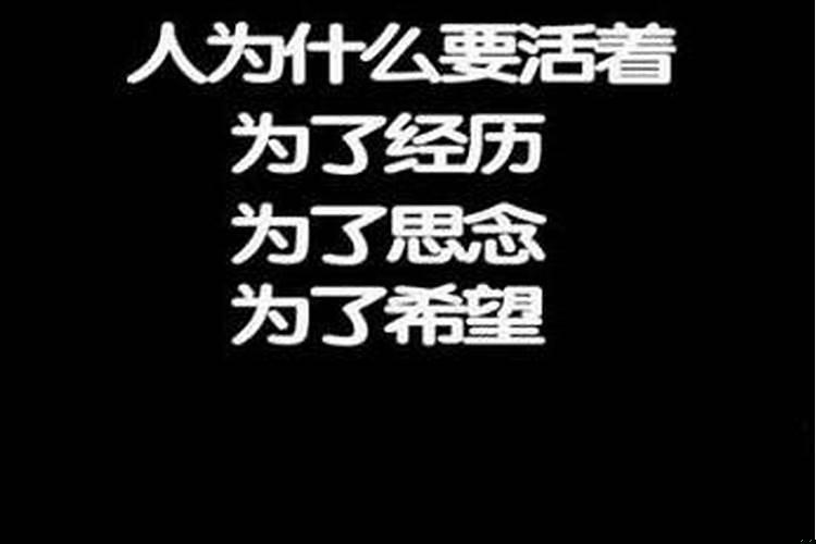 八字命不好如何活下去