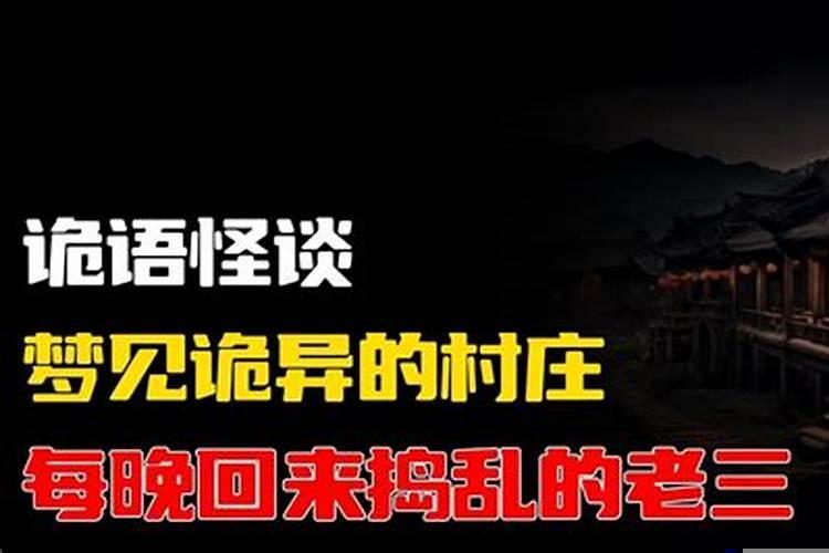 梦见诡异的村庄
