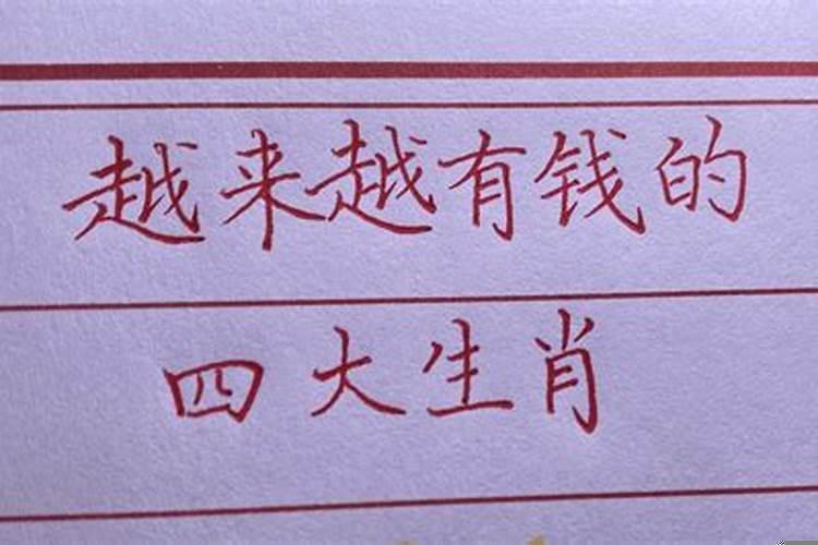 越来越有钱的四大生肖