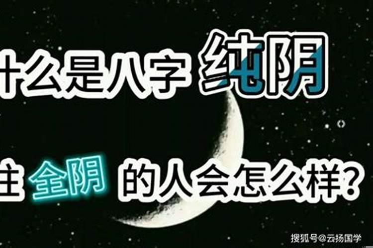 男命四柱纯阴好吗