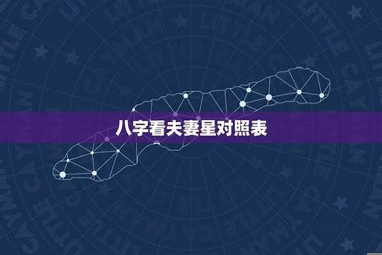 八字怎么找夫妻星