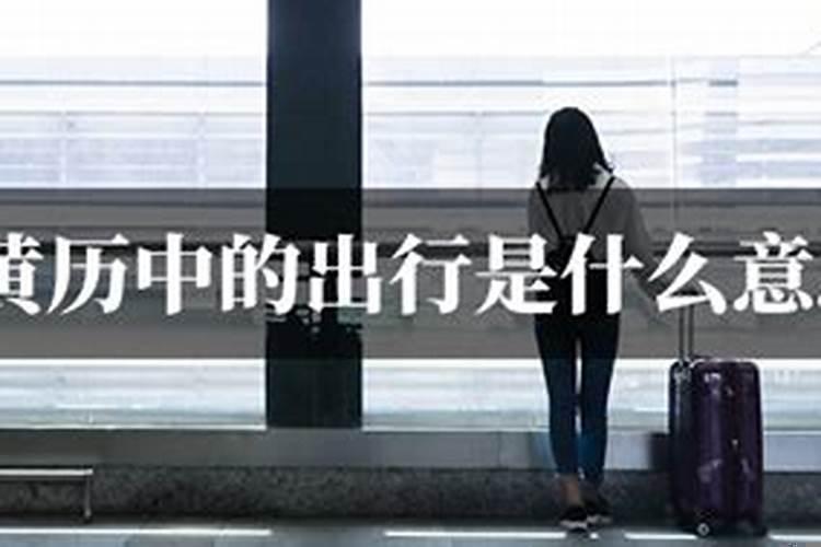 宜出行啥意思