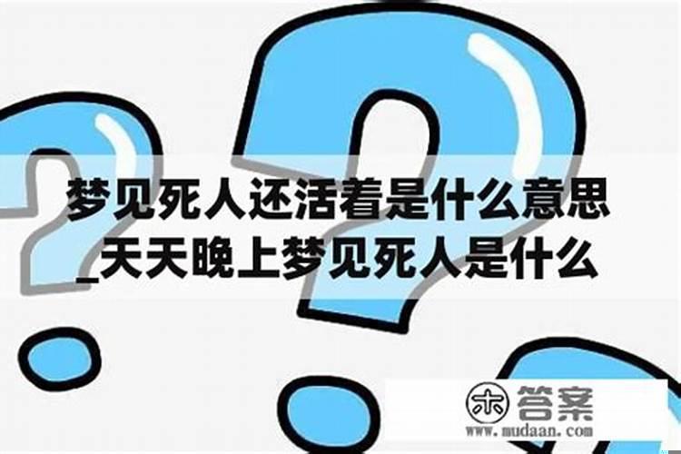 睡觉时总梦到死人是什么原因