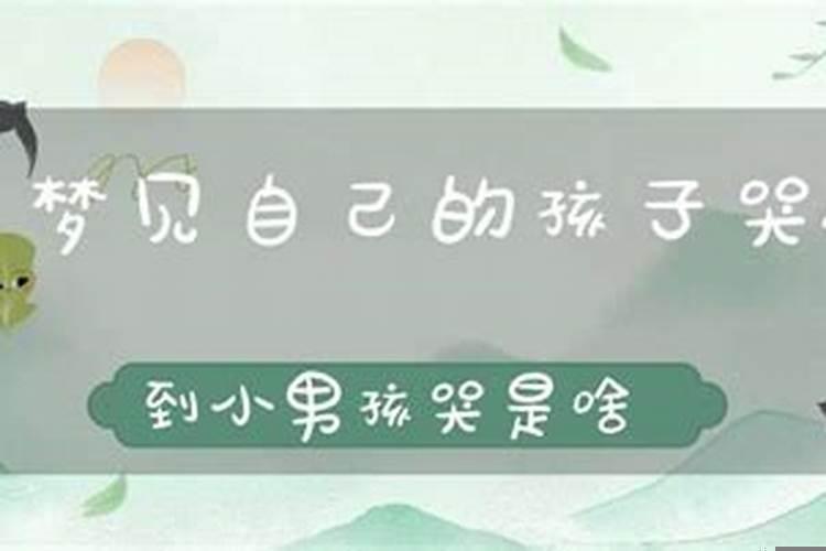 女人梦见自己的孩子哭闹