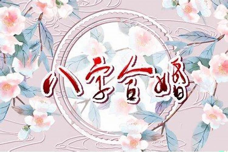 属相相冲八字合的婚姻