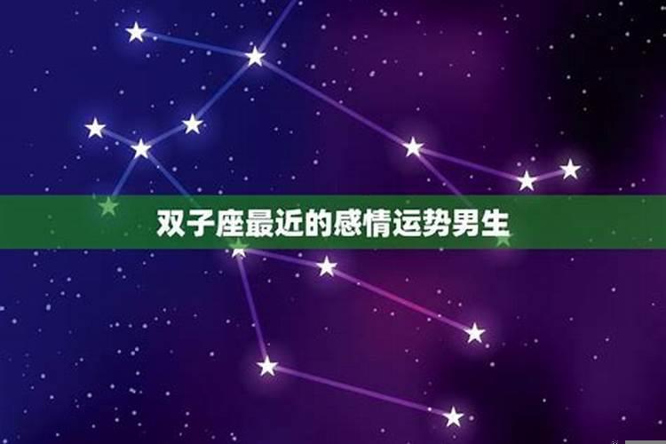 双子座最近复合运势