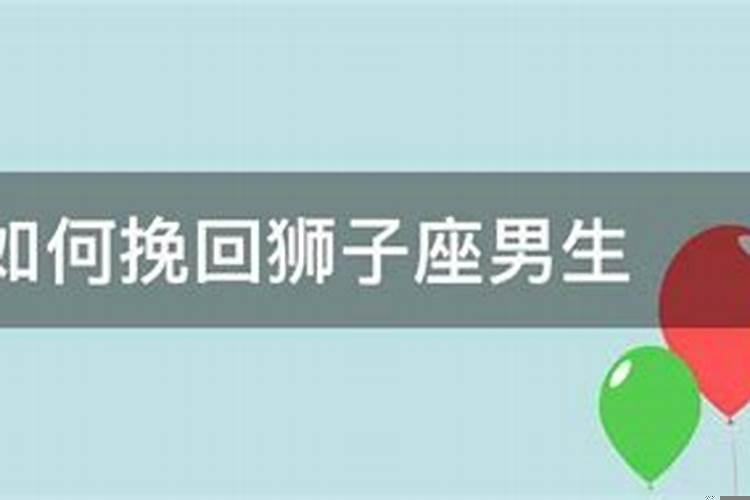 挽回狮子座男友绝招