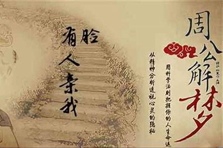 梦见姑娘亲我脸