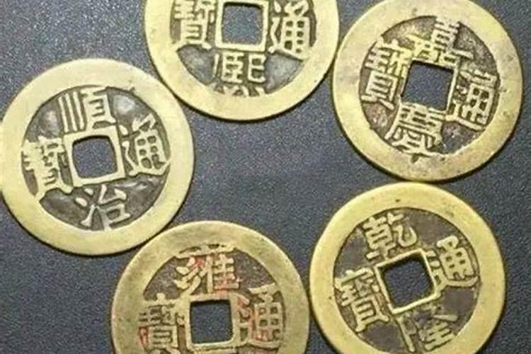五帝钱放在什么位置好发财