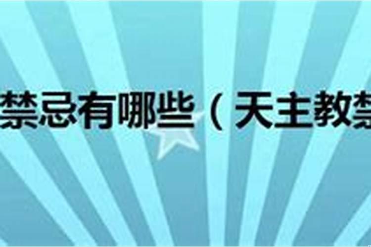 天主教的婚姻有什么要求