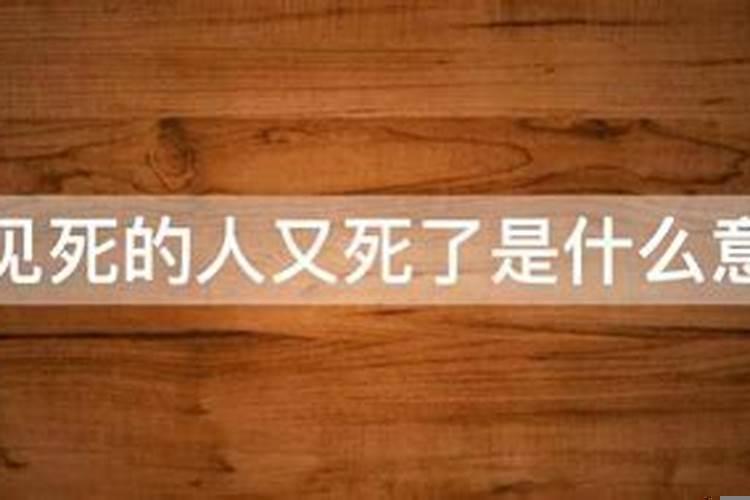 梦到已死的人，梦里又死了一次