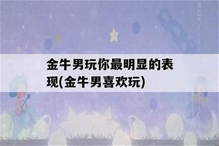 金牛座男什么情况下会跟你结婚