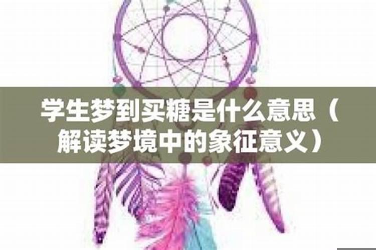 梦见买糖是什么意思