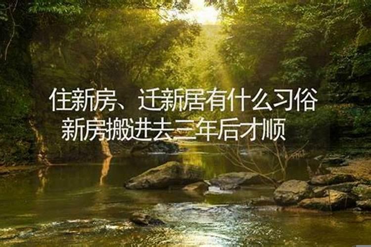 新房搬进去多久走运