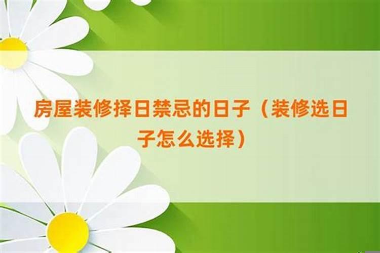 商品房装修要择日吗