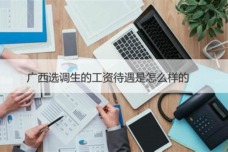 女生考选调生的前景好不好