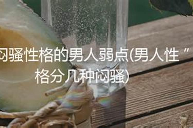 男人性格分几种闷骚