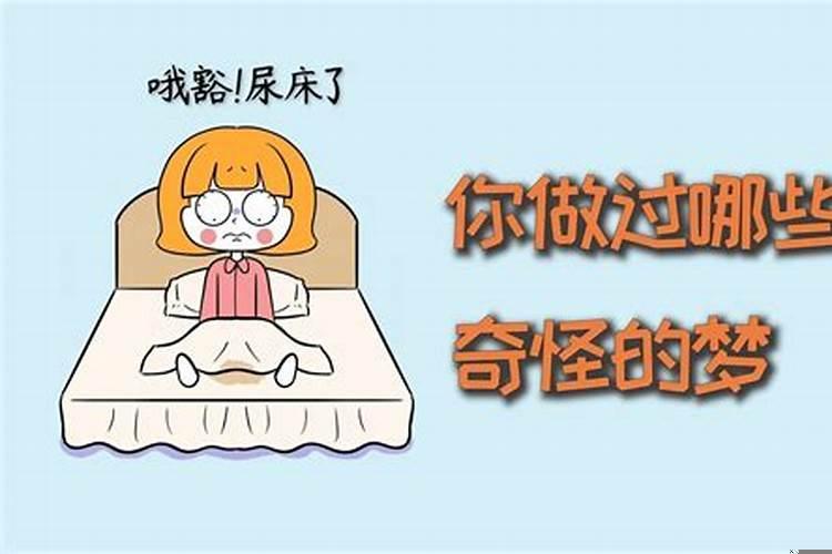 做的很奇怪的梦