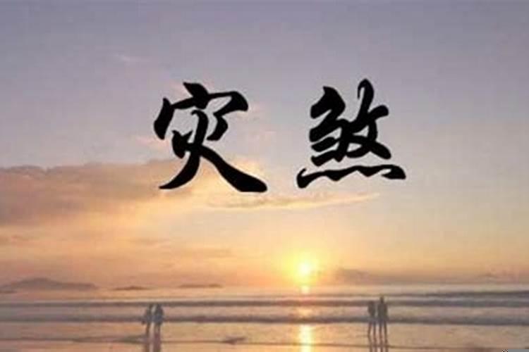 命里带煞什么意思