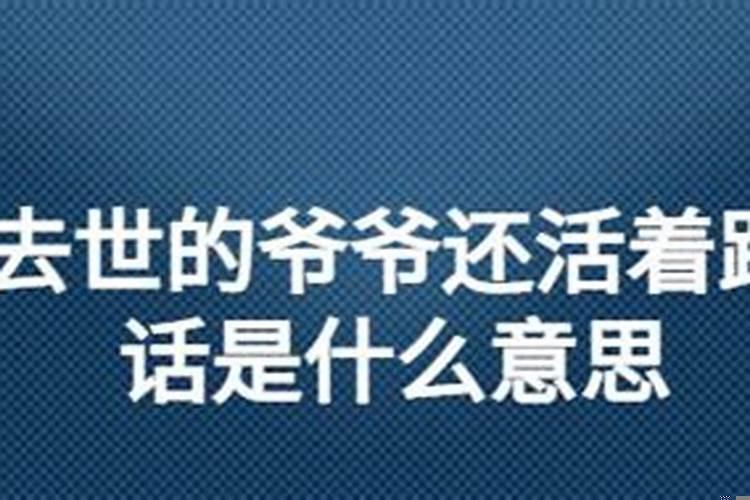 梦见死去的舅舅活了什么意思