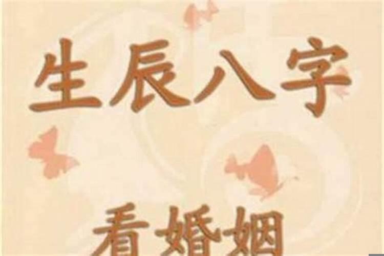 八字看命中有几次婚姻