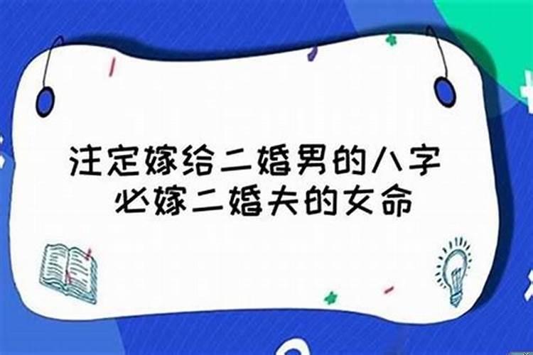 算八字二婚一定会二婚命