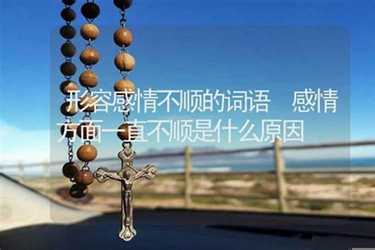 为什么我的感情总是不顺