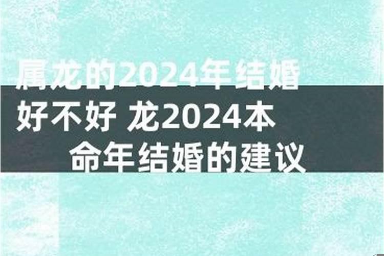 属龙2022年结婚好不好