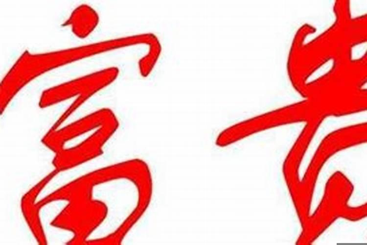 富贵命和富命有什么区别