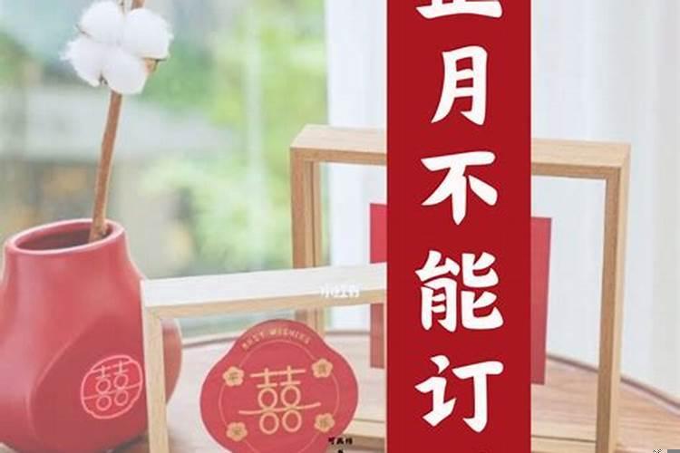 正月不可以订婚吗