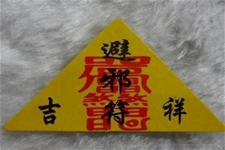 身上被下了符怎么办?