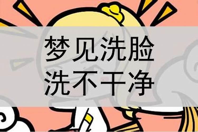 梦见很多污垢